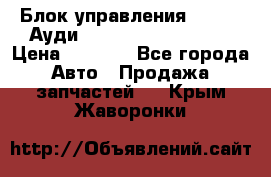 Блок управления AIR BAG Ауди A6 (C5) (1997-2004) › Цена ­ 2 500 - Все города Авто » Продажа запчастей   . Крым,Жаворонки